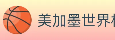 美加墨世界杯直播官方网站 logo
